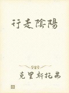 行走阴阳