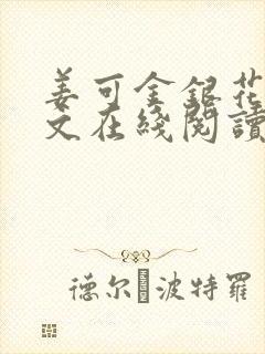 姜可金银花露原文在线阅读免费