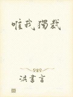 唯我独裁
