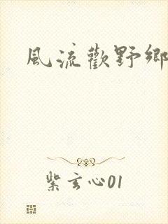风流欢野乡