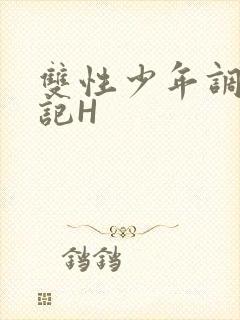 双性少年调教日记H