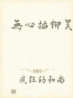 无心插柳吴悠