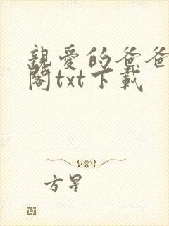 亲爱的爸爸笔趣阁txt下载