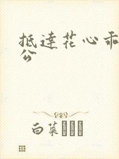 抵达花心乖叫老公