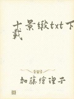 十景缎txt下载封面