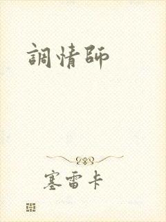 调情师
