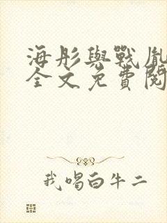 海彤与战胤小说全文免费阅读完整版txt
