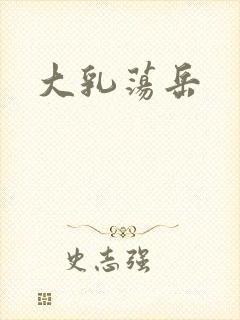 大乳荡岳