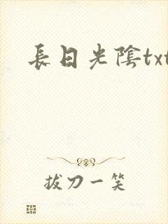 长日光阴txt封面