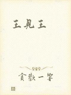 王见王