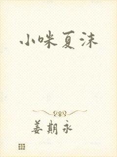 小咪夏沫