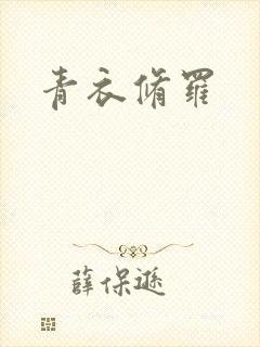 青衣修罗