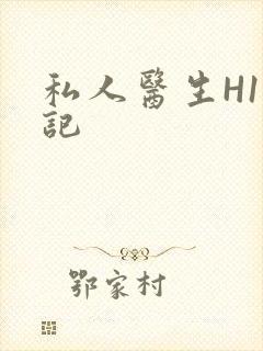 私人医生H1忘记封面