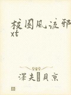 校园风流邪神txt