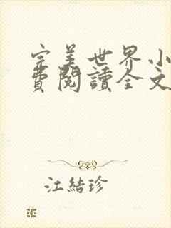 完美世界小说免费阅读全文