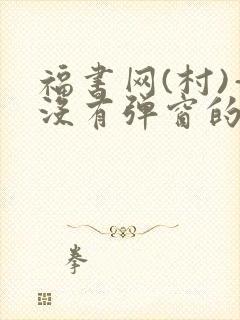 福书网(村)—没有弹窗的