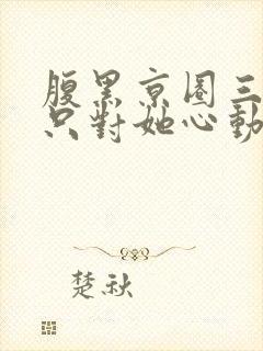 腹黑京圈三爷,只对她心动