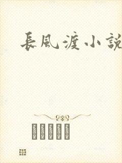 长风渡小说