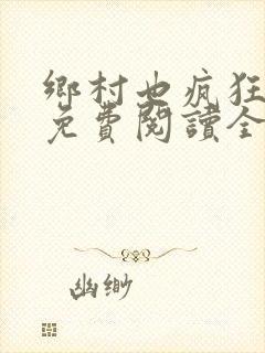 乡村也疯狂小说免费阅读全文