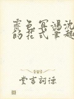霁色冥鸿沈先生的花式笔趣阁