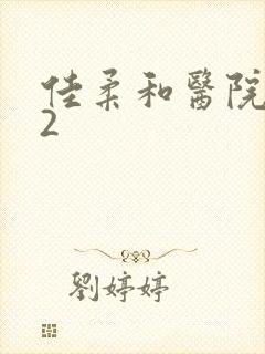 佳柔和医院长第2封面