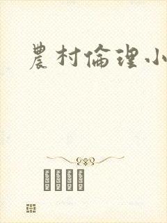 农村伦理小说
