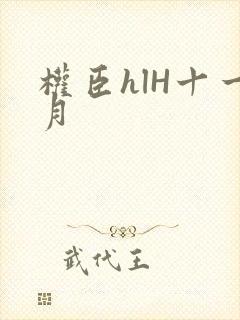 权臣hlH十一月