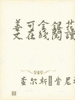 姜可金银花露原文在线阅读免费