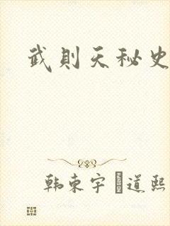武则天秘史吻戏封面