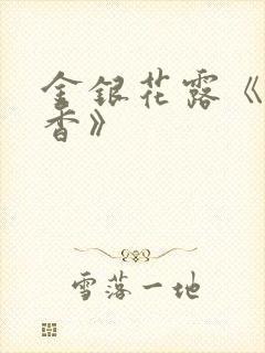 金银花露《帐中香》