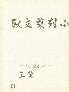 兽交系列小说
