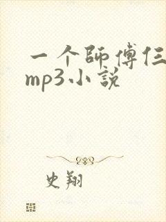 一个师傅仨徒弟mp3小说