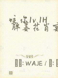 咬你1v 1H 胖姜花肖宴
