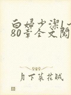 白妇少洁1～180章全文阅读封面