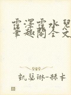 霍泽霍水儿小说笔趣阁全文免费阅读浮生陌封面