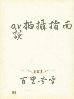 av拍摄指南小说