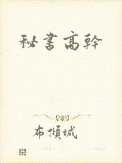 秘书高干