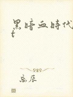 黑暗血时代txt