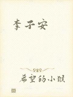 李子安