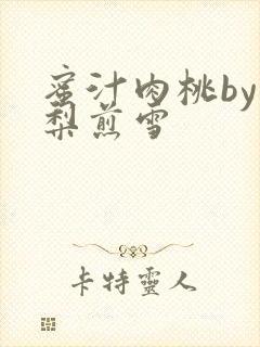 蜜汁肉桃by棠梨煎雪