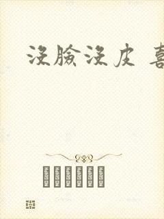 没脸没皮 喜了封面