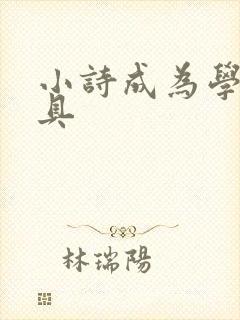 小诗成为学校教具