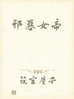 邪恶女帝