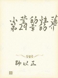 小莹的性荡生活第29章的介绍