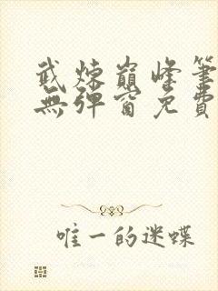 武炼巅峰笔趣阁无弹窗免费阅读