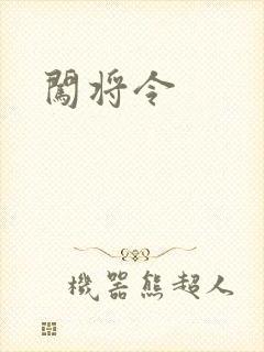 闯将令