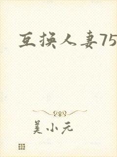 互换人妻75部封面