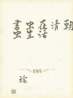 书虫在清朝的米虫生活