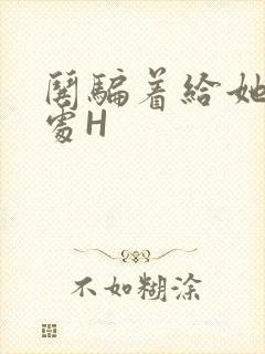 哄骗着给她破了处H封面