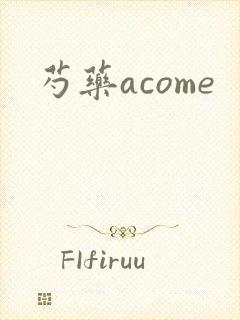 芍药acome
